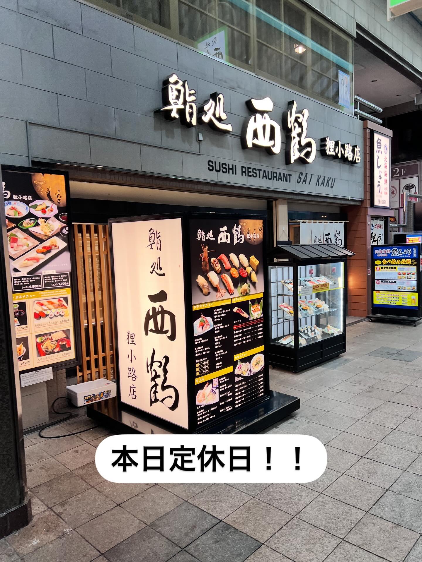 【狸小路×寿司×喫煙不可】札幌観光中の方におすすめ《西鶴 狸小路店》restaurants/sushi/omakase/…
