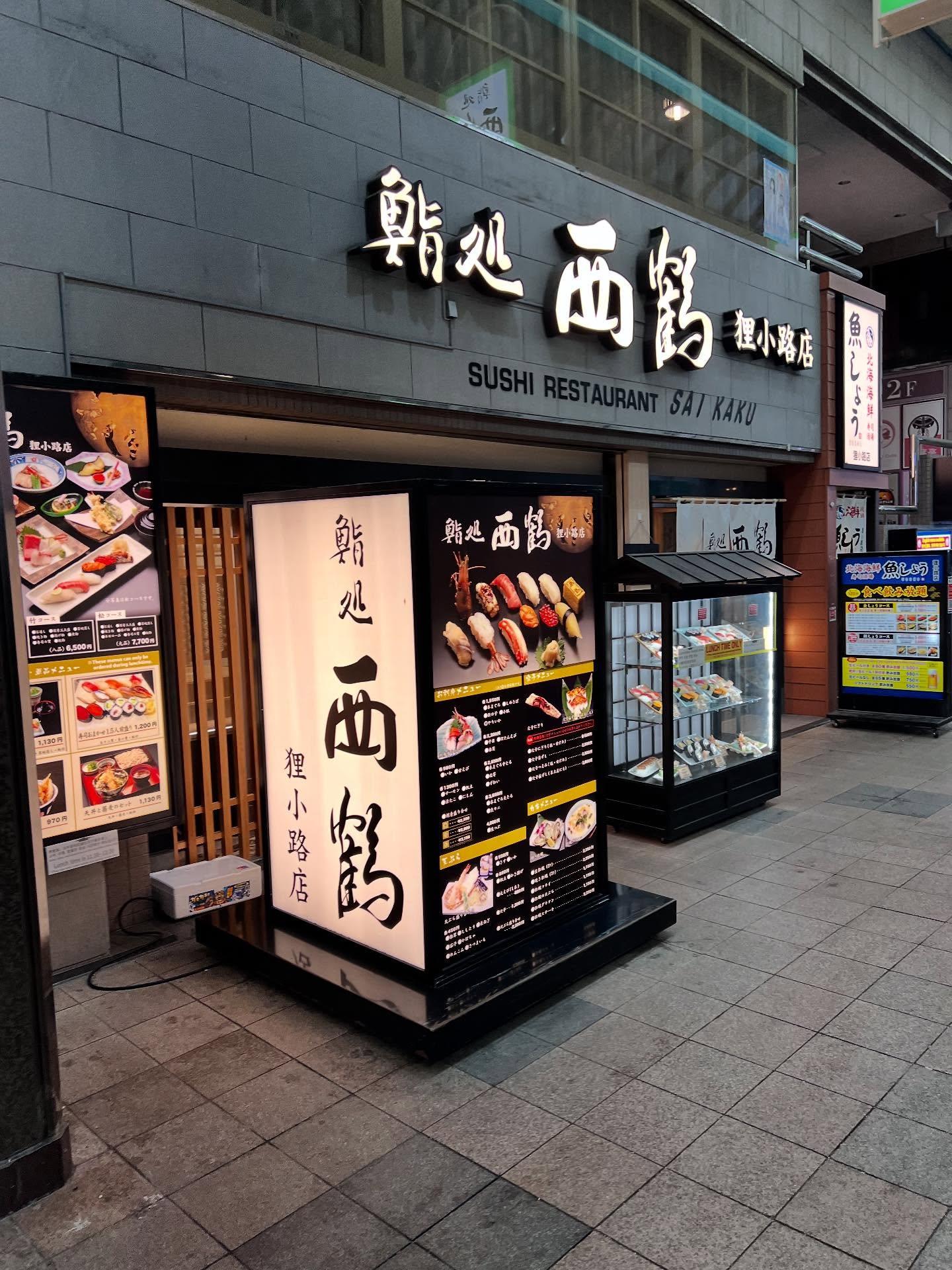 【狸小路×寿司×喫煙不可xよさこいx宴会】札幌観光中の方におすすめ《西鶴 狸小路店》restaurants/sushi/…