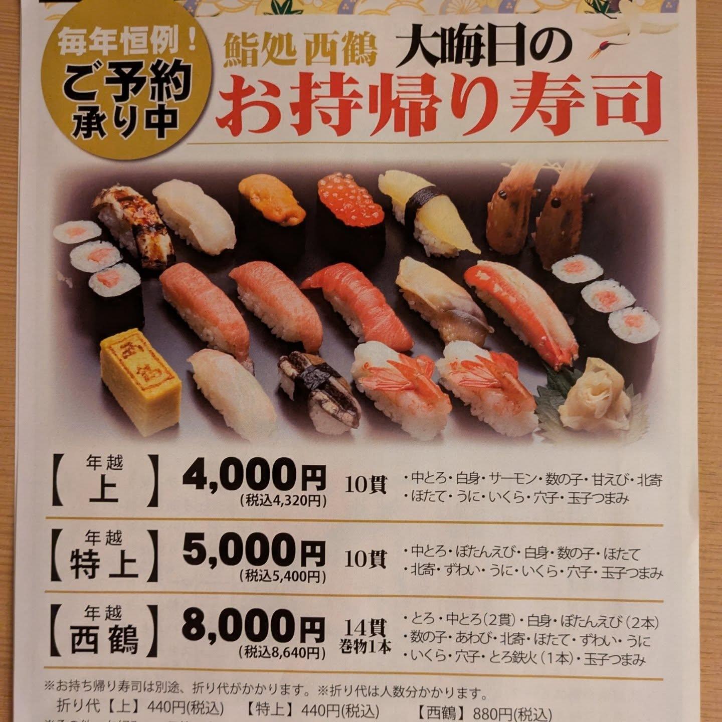 【狸小路×寿司×年末×大晦日×年越】 「大晦日のお持ち帰り寿司」「年越オードブル」《西鶴 狸小路店》restaurant…