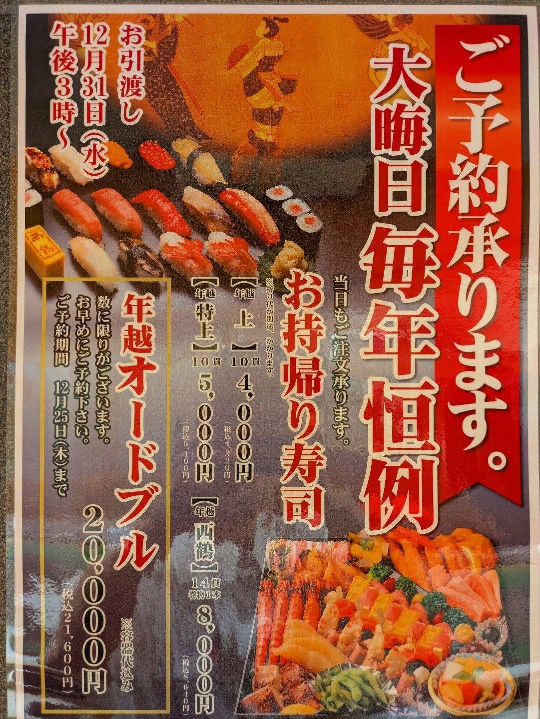 【狸小路×寿司×年末×大晦日×年越】 「大晦日のお持ち帰り寿司」「年越オードブル」《西鶴 狸小路店》restaurant…