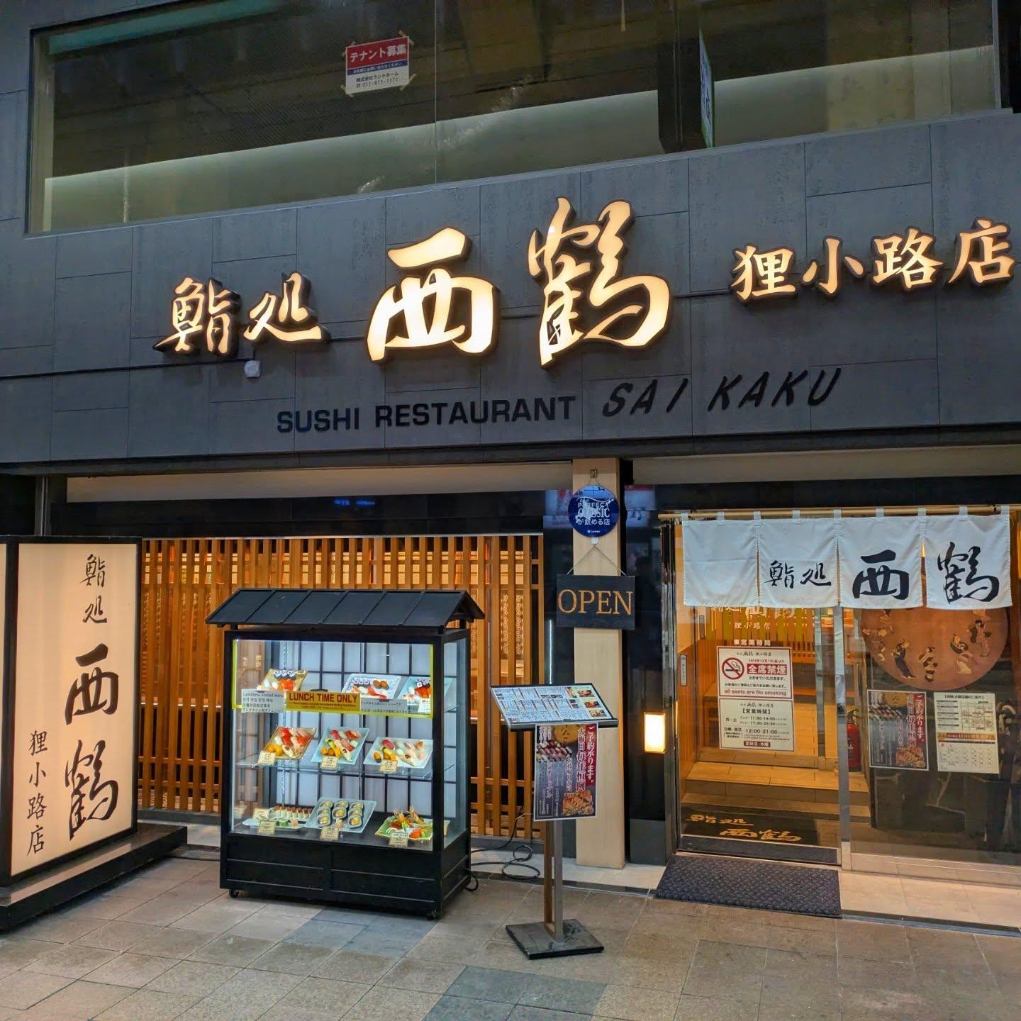 【西鶴 狸小路店｜店舗情報】